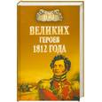 russische bücher: Шишов А.В. - 100 великих героев 1812 года