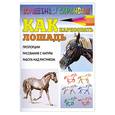 russische bücher: Рымарь Н.Н. - Как нарисовать лошадь: Пропорции, рисование с натуры, работа над рисунком