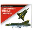 russische bücher:  - Современные военные самолеты