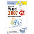 russische bücher: Сурядный, М. А. Струков - Microsoft Word 2007. Лучший самоучитель