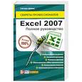 russische bücher: Гай Харт-Дэйвис - Excel 2007. Полное руководство