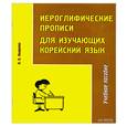 russische bücher: Н. В. Иващенко - Иероглифические прописи для изучающих корейский язык