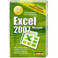 russische bücher: Глушаков С. - Microsoft Excel 2007. Лучший самоучитель
