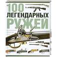 russische bücher: Жув С. - 100 легендарных ружей