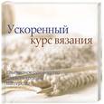 russische bücher: Эббот Г., Беррен К. - Ускоренный курс вязания. Компактное руководство для всех уровней мастерства