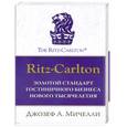 russische bücher: Мичелли Д. - Ritz-Carlton: золотой стандарт гостиничного бизнеса нового тысячелетия