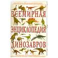 russische bücher: Диксон Д. - Всемирная энциклопедия динозавров