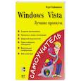 russische bücher: Сайммонс К. - Windows Vista. Лучшие проекты