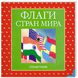 russische bücher:  - Флаги стран мира: Справочник: 8 дисков (диск-таблица-книжка)