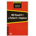 russische bücher: Алексеев Е. - MS Visual C++ и Turbo C++ Explorer