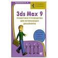 3ds Max 9. Пошаговое руководство для начинающих дизайнеров