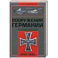 russische bücher: Шунков В. - Полная энциклопедия вооружений Германии Второй мировой войны 1939-1945