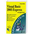 russische bücher: Ванг У. - Visual Basic 2005 Express на практике (+ СD-ROM)