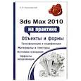russische bücher: Харьковский А.В. - 3ds Max 2010 на практике