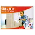 Microsoft Excel 2003 за 27 уроков (+ CD-ROM)