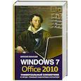 russische bücher: Леонтьев В. - Windows 7, Office 2010. Универсальный справочник