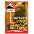 russische bücher: Энвуд Р. - Почему медведи не бегают под горку. И еще 200 занимательных фактов, требующих объяснения