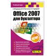 russische bücher: Глушаков С. - Office 2007 для бухгалтера