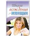 russische bücher: Шацкая.Е - Школа вождения для женщин