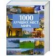 russische bücher: Волков А. В. - 1000 лучших мест мира
