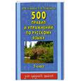 russische bücher: Узорова О. - 500 правил и упражнений по русскому языку