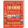 russische bücher:  - 10000 вопросов и ответов для самых умных и любознательных