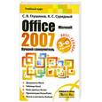 russische bücher: Глушаков С. - Microsoft Office 2007. Лучший самоучитель