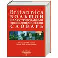 russische bücher:  - Britannica. Большой иллюстрированный энциклопедический словарь: Около 15 000 статей. Более 1000 иллюстраций