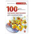 russische bücher: Леонов В. - 100 лучших программ для компьютера. (+DVD)