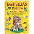 russische bücher:  - Большая книга животных