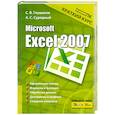 russische bücher: Глушаков С. - Microsoft Excel 2007. Краткий курс