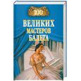 russische bücher: Трускиновская Д. - 100 великих мастеров балета