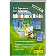 russische bücher: Глушаков С. - Windows Vista