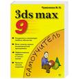 3ds max 9. Эффективные приемы работы