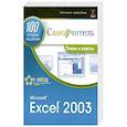 russische bücher: Пил Д. - Microsoft Exel 2003. 100 лучших советов и приемов для работы