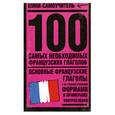 russische bücher:  - 100 самых необходимых французских глаголов