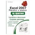 russische bücher: Мачула В. - Excel 2007. Расчеты и анализ