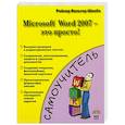 russische bücher: Швабе В. - Microsoft Word 2007 - это просто!