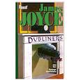 Dubliners / Джойс Дублинцы Сборник на английском языке