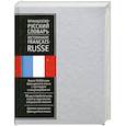 Французско-русский словарь: около 70 000 слов