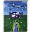 russische bücher: Бургер Дж. - В мире птиц