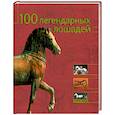 russische bücher: Баран М. - 100 легендарных лошадей