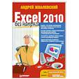 russische bücher: Жвалевский А.В. - Excel 2010 без напряга
