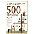 russische bücher: Ивли Т. - Дизайн интерьера. 500 креативных идей