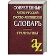 Современный англо-русский, русско-английский словарь. Грамматика