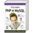russische bücher: Моррисон М. - Изучаем PHP и MySQL
