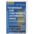 russische bücher: Миловидов В. - Ускоренный курс современного английского языка