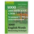 russische bücher: Литвинов П. - 3000 английских слов. Техника запоминания
