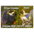 Календарь-оберег счастья и здоровья 2011