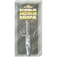 russische bücher: В. Н. Шунков - Боевые ножи мира. 150 лучших